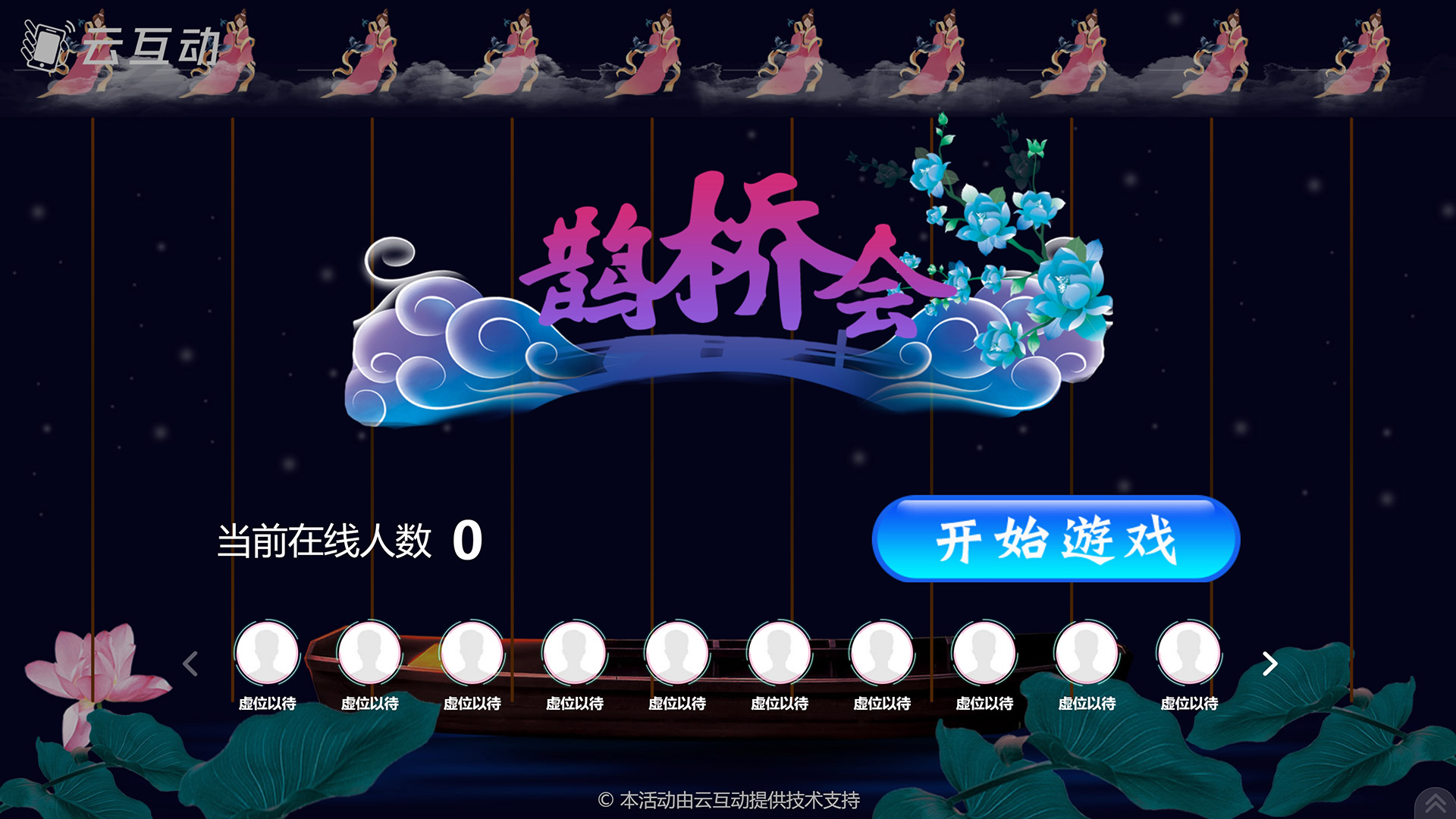 张家界七夕情人节有什么好的现场大屏互动游戏推荐？