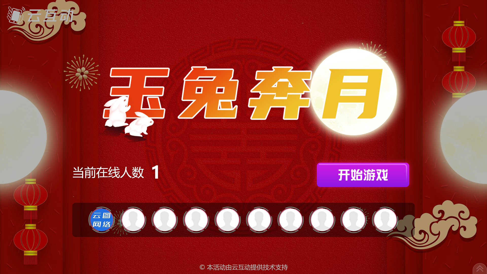 张家界云互动系统发布中秋主题现场摇一摇竞技游戏风格