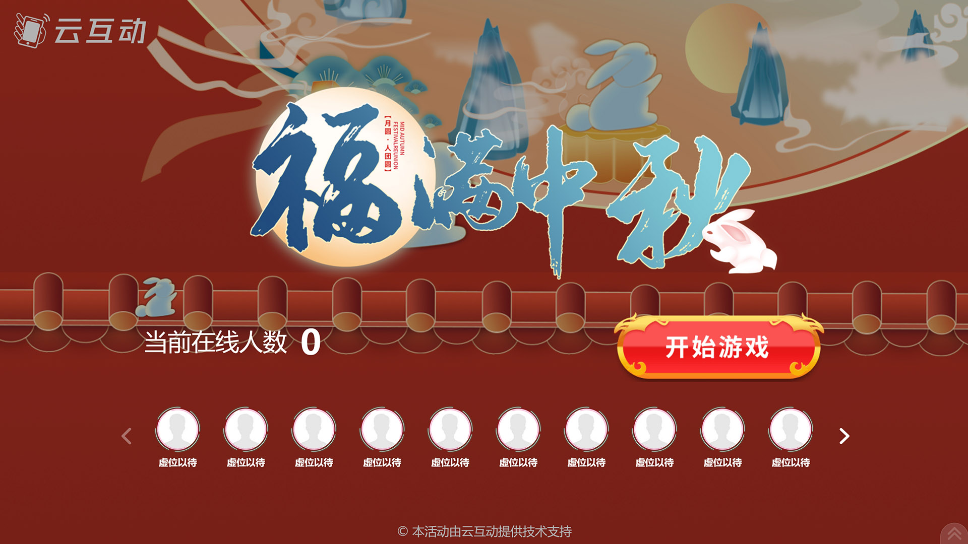张家界云互动系统发布一款新的中秋节互动风格主题游戏“福满中秋”